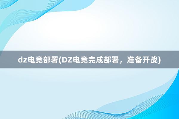 dz电竞部署(DZ电竞完成部署，准备开战)