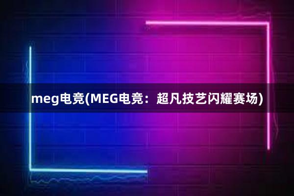 meg电竞(MEG电竞：超凡技艺闪耀赛场)