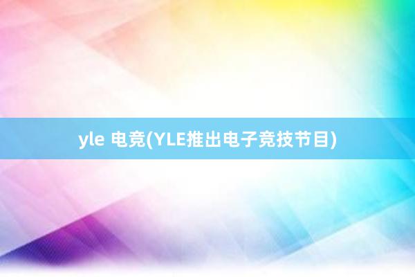 yle 电竞(YLE推出电子竞技节目)