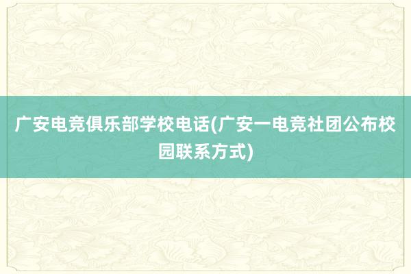 广安电竞俱乐部学校电话(广安一电竞社团公布校园联系方式)