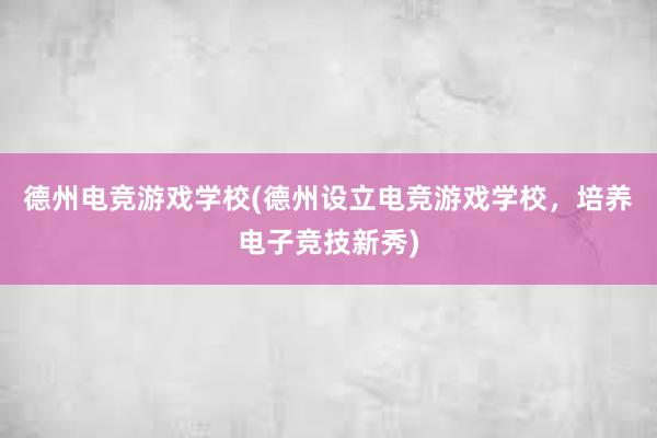 德州电竞游戏学校(德州设立电竞游戏学校，培养电子竞技新秀)