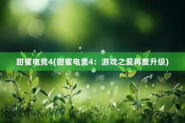 甜蜜电竞4(甜蜜电竞4：游戏之爱再度升级)