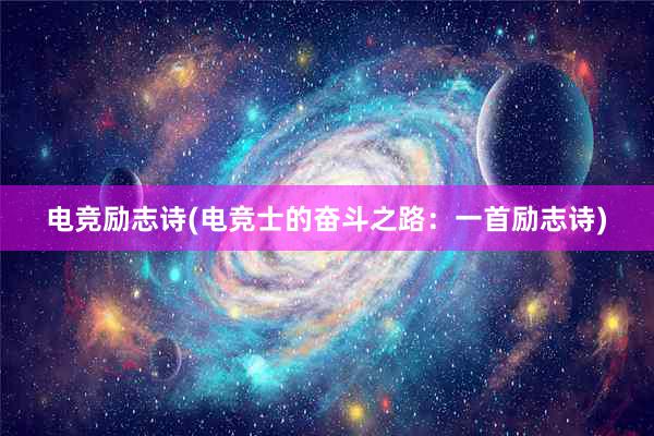 电竞励志诗(电竞士的奋斗之路：一首励志诗)