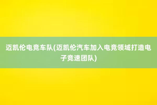 迈凯伦电竞车队(迈凯伦汽车加入电竞领域打造电子竞速团队)