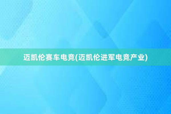 迈凯伦赛车电竞(迈凯伦进军电竞产业)