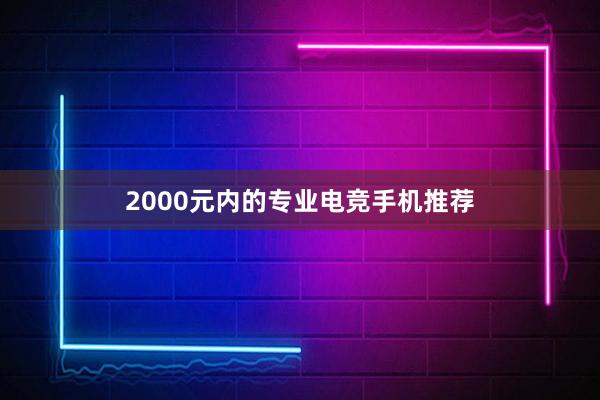 2000元内的专业电竞手机推荐