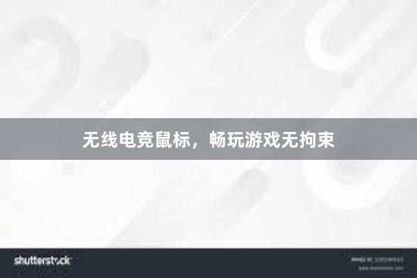 无线电竞鼠标，畅玩游戏无拘束