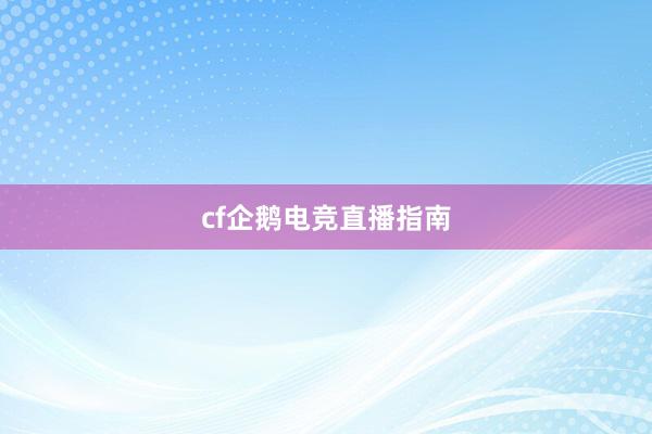 cf企鹅电竞直播指南