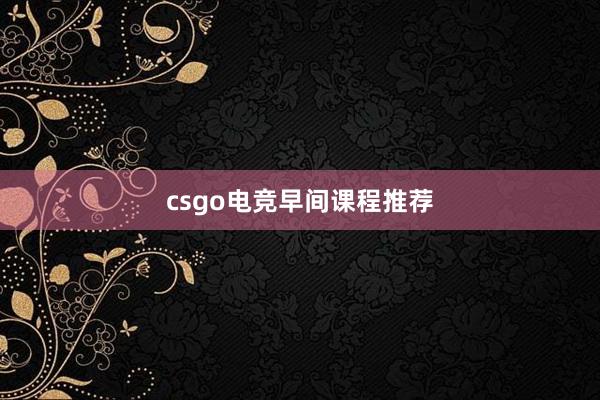 csgo电竞早间课程推荐