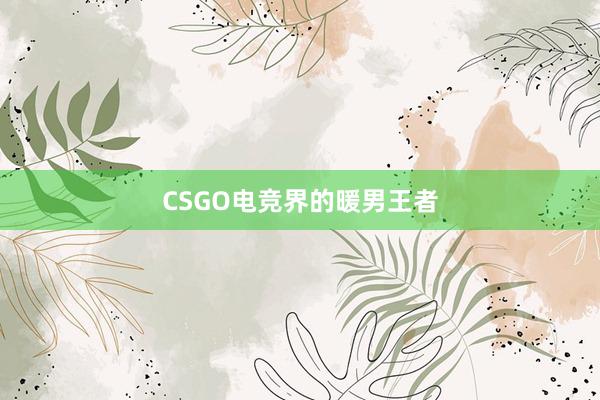 CSGO电竞界的暖男王者