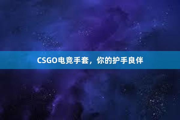 CSGO电竞手套，你的护手良伴