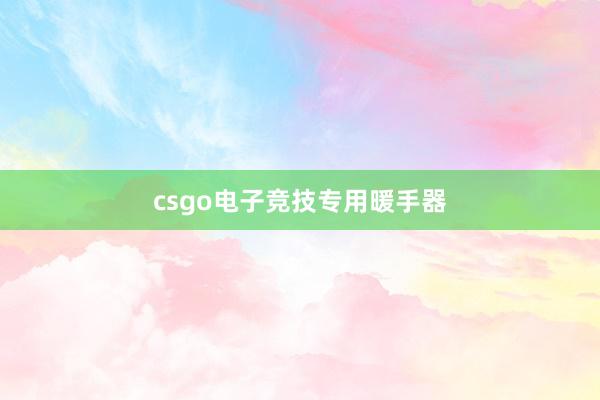 csgo电子竞技专用暖手器