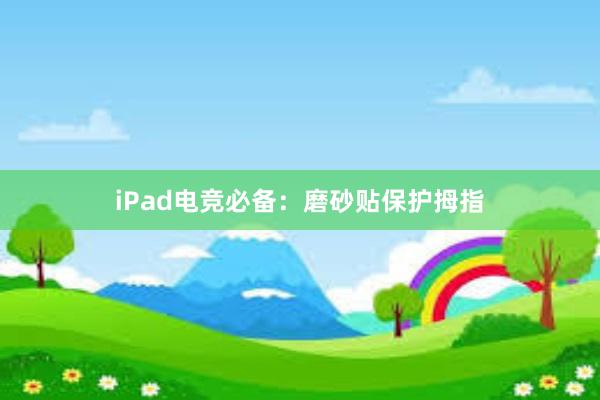 iPad电竞必备：磨砂贴保护拇指