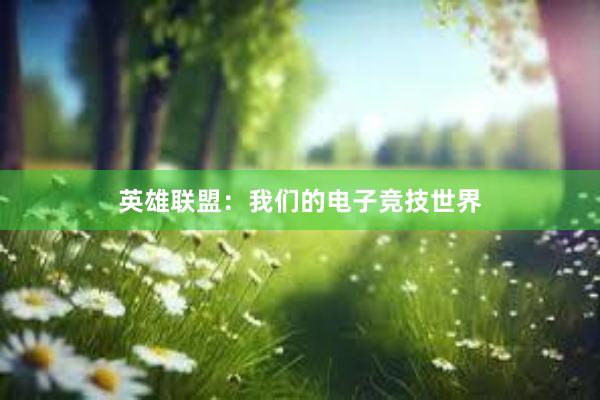 英雄联盟：我们的电子竞技世界