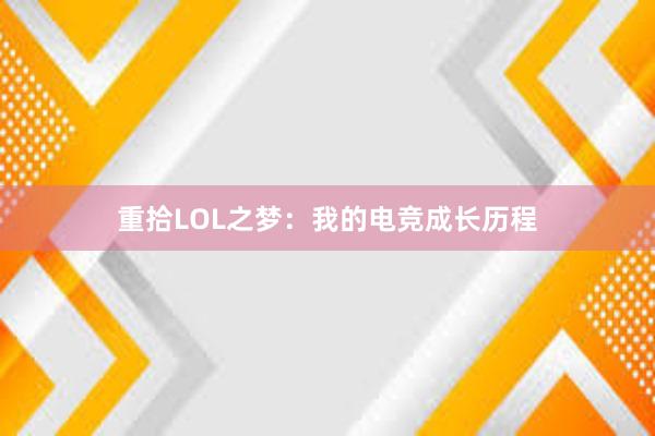 重拾LOL之梦：我的电竞成长历程