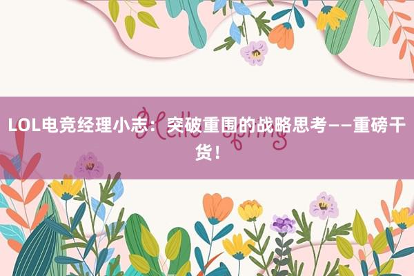 LOL电竞经理小志：突破重围的战略思考——重磅干货！