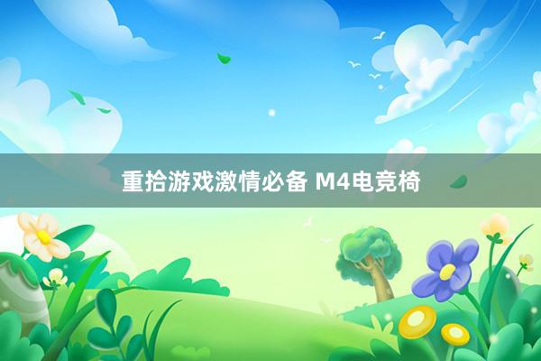 重拾游戏激情必备 M4电竞椅