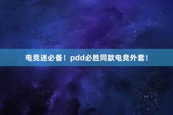 电竞迷必备！pdd必胜同款电竞外套！