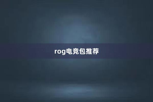 rog电竞包推荐