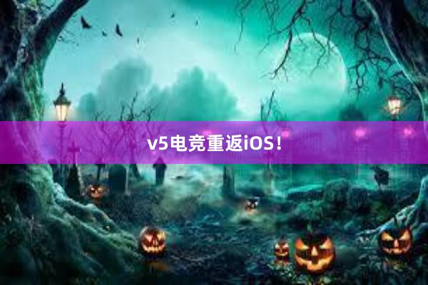 v5电竞重返iOS！