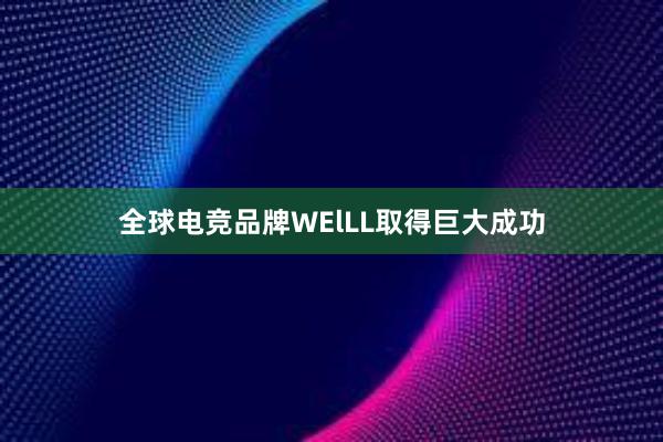 全球电竞品牌WElLL取得巨大成功