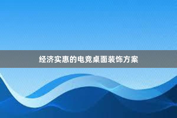 经济实惠的电竞桌面装饰方案