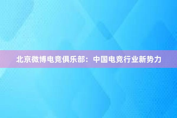 北京微博电竞俱乐部：中国电竞行业新势力