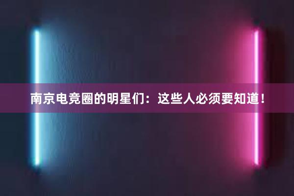 南京电竞圈的明星们：这些人必须要知道！