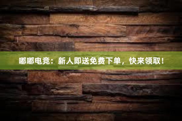 嘟嘟电竞：新人即送免费下单，快来领取！