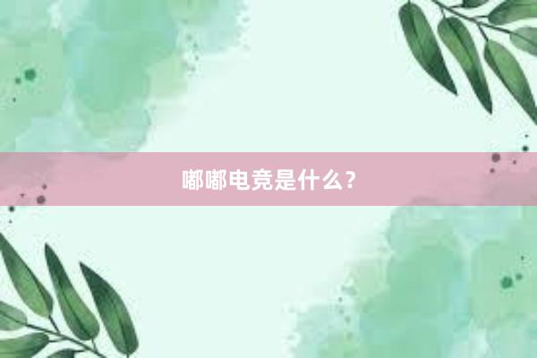 嘟嘟电竞是什么？