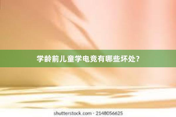 学龄前儿童学电竞有哪些坏处？