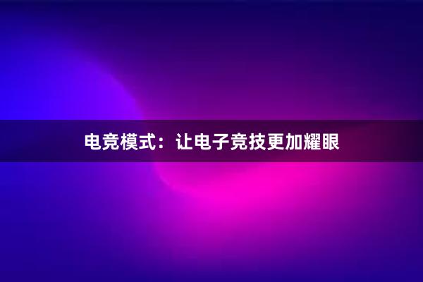 电竞模式：让电子竞技更加耀眼