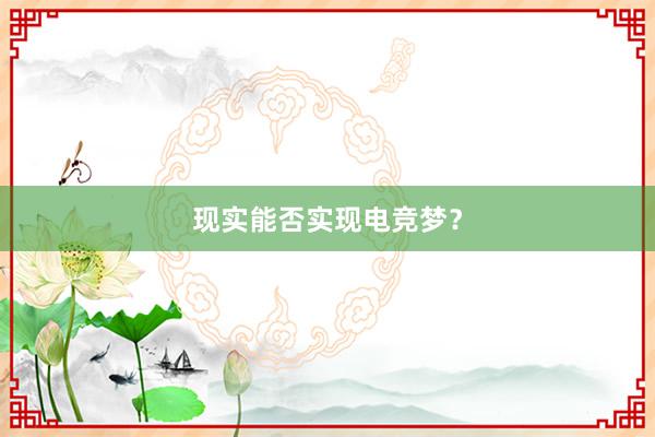 现实能否实现电竞梦？