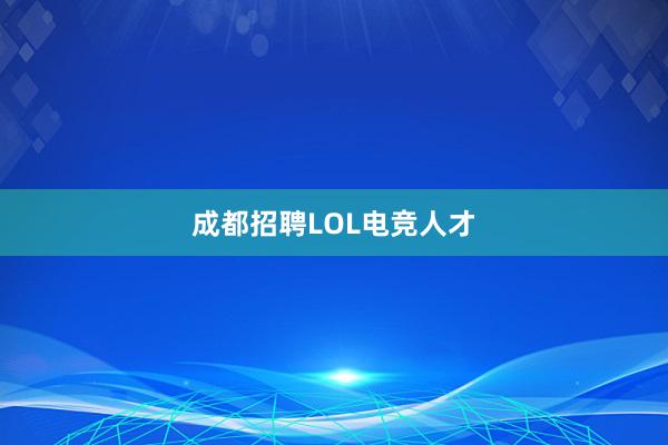 成都招聘LOL电竞人才