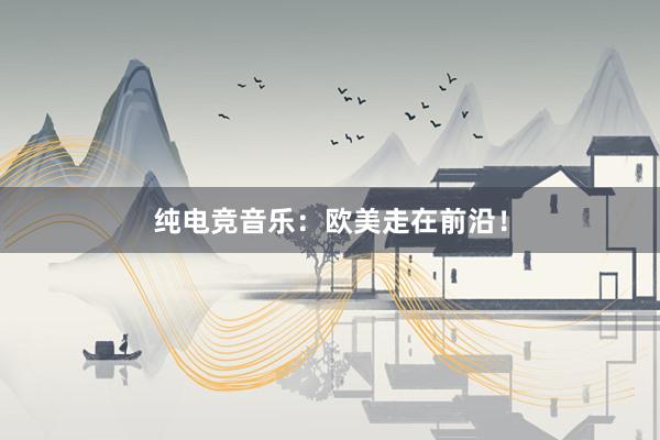 纯电竞音乐：欧美走在前沿！