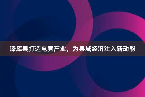 泽库县打造电竞产业，为县域经济注入新动能