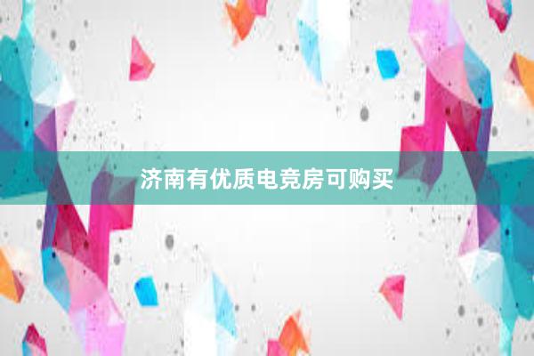 济南有优质电竞房可购买