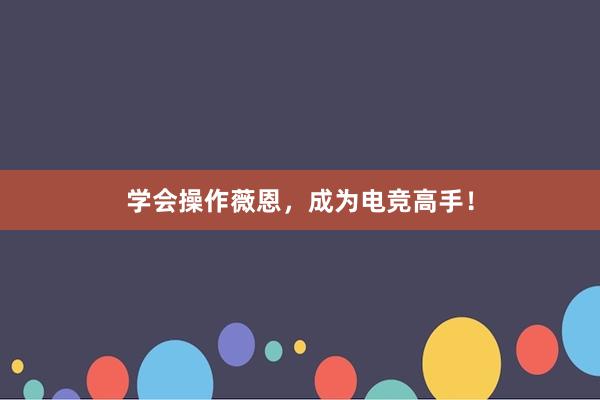 学会操作薇恩，成为电竞高手！