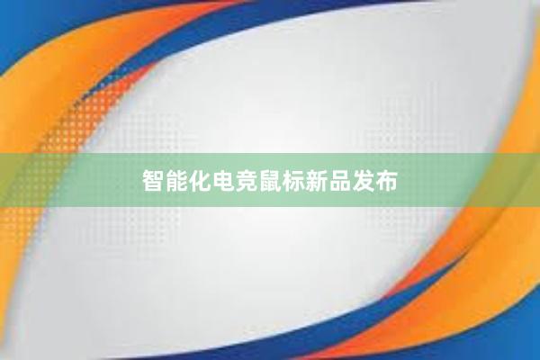 智能化电竞鼠标新品发布