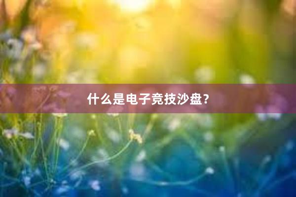 什么是电子竞技沙盘？