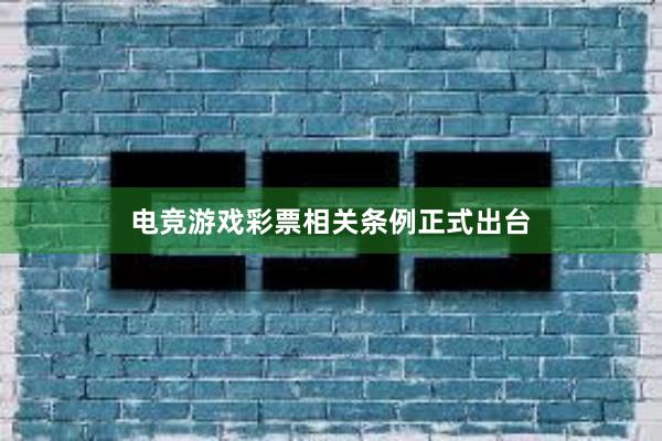 电竞游戏彩票相关条例正式出台