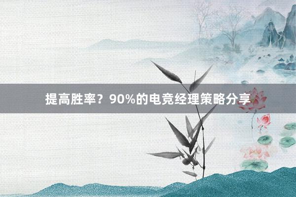 提高胜率？90%的电竞经理策略分享