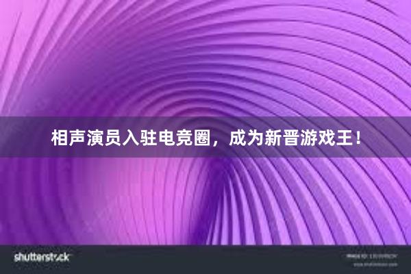 相声演员入驻电竞圈，成为新晋游戏王！