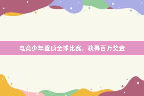 电竞少年登顶全球比赛，获得百万奖金