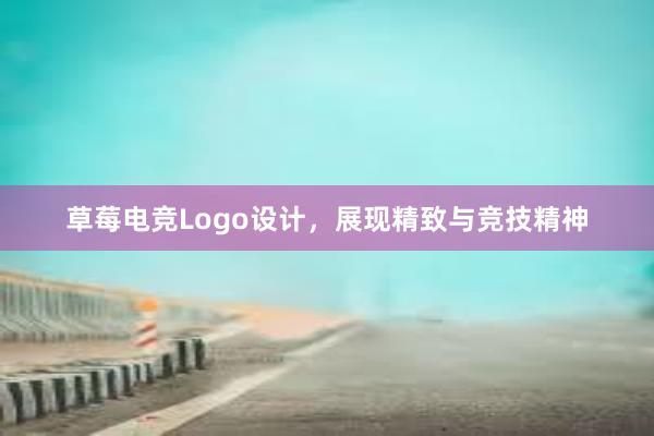 草莓电竞Logo设计，展现精致与竞技精神