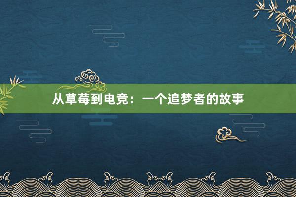 从草莓到电竞：一个追梦者的故事