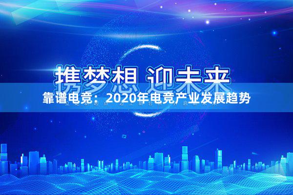 靠谱电竞：2020年电竞产业发展趋势